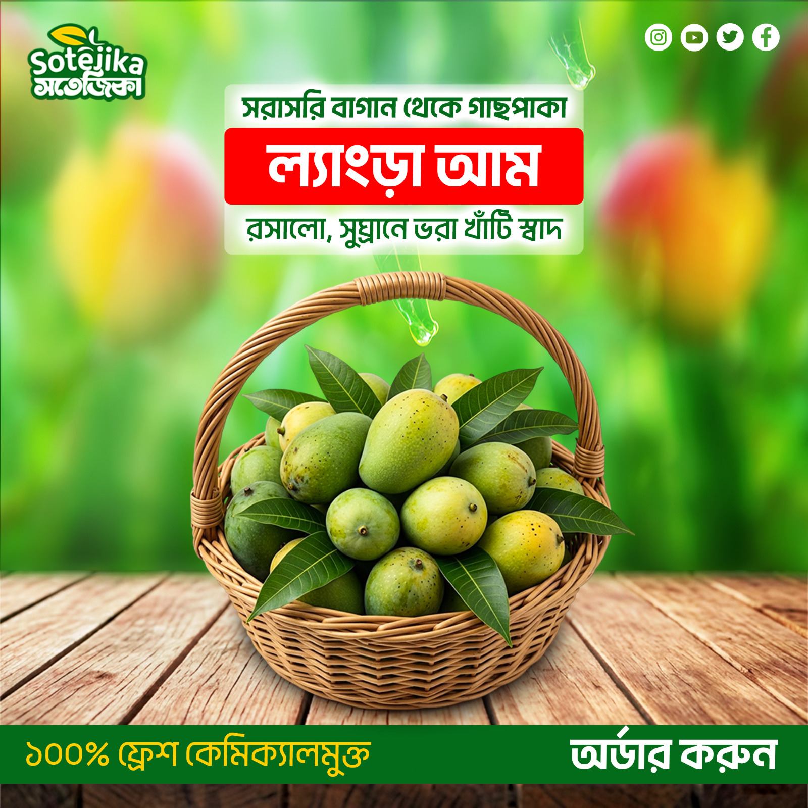 ল্যাংড়া আম (Langra Mango)