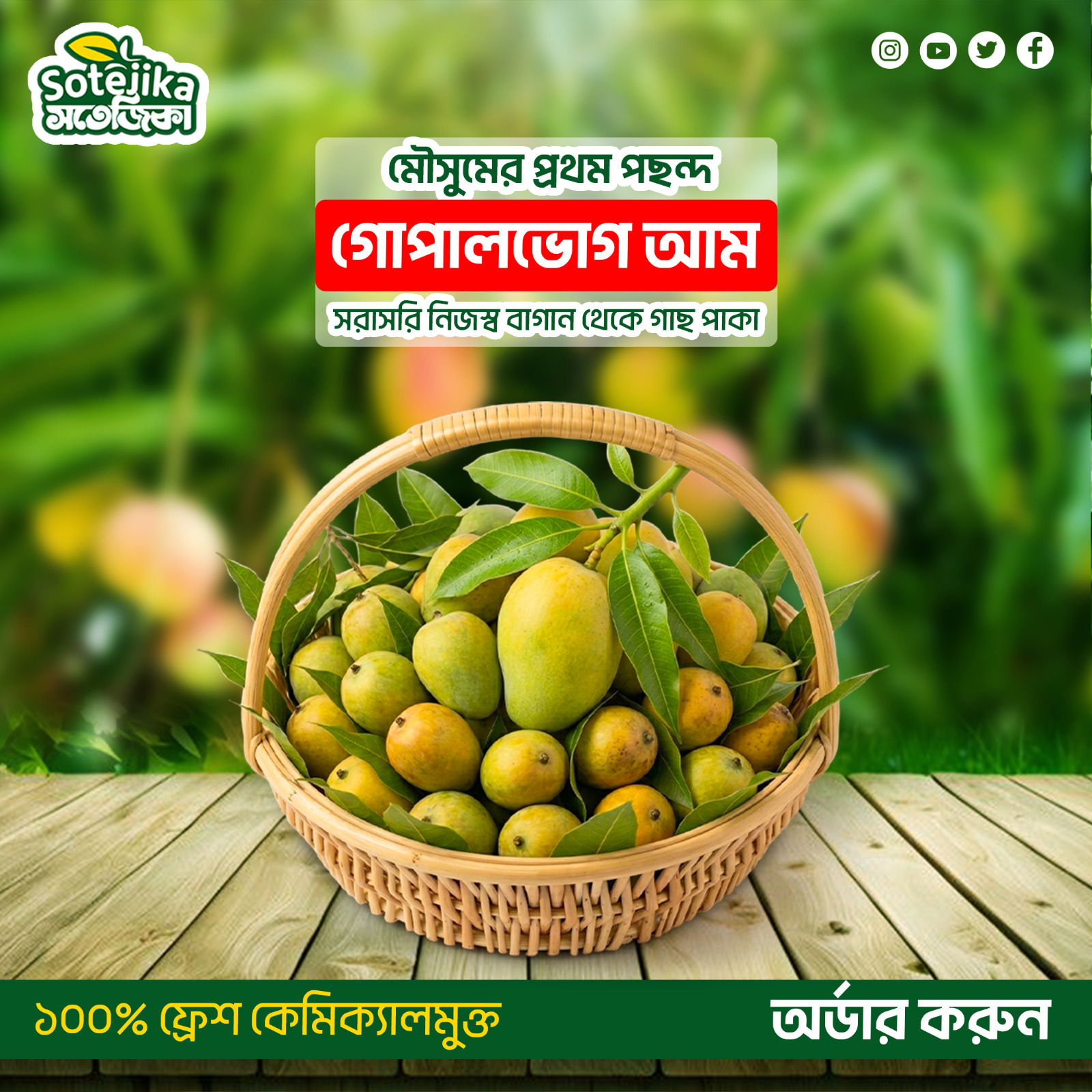গোপালভোগ  আম (Gopalbhog Mango)